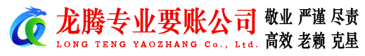 德清龙腾收债公司